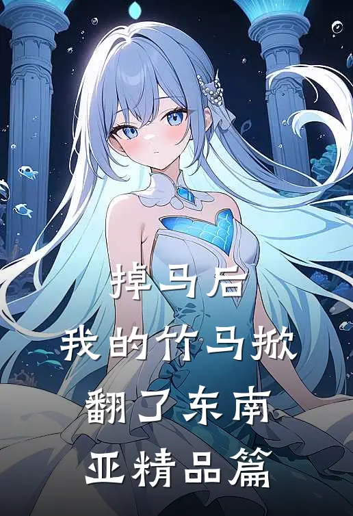 掉马后，我的竹马掀翻了东南亚精品篇