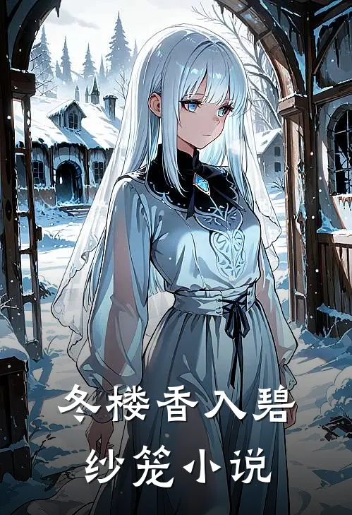 冬楼香入碧纱笼小说