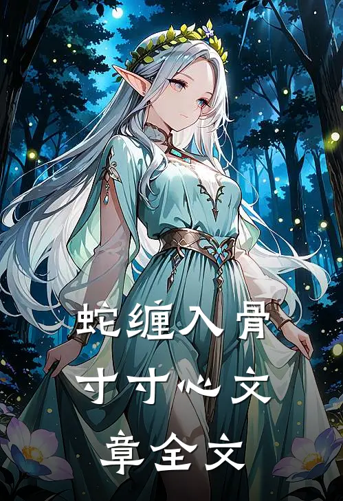 蛇缠入骨寸寸心文章全文
