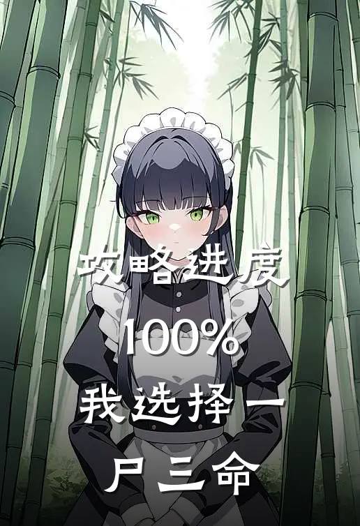 攻略进度100%，我选择一尸三命