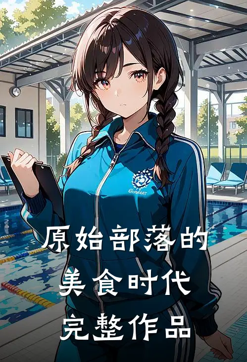 原始部落的美食时代完整作品