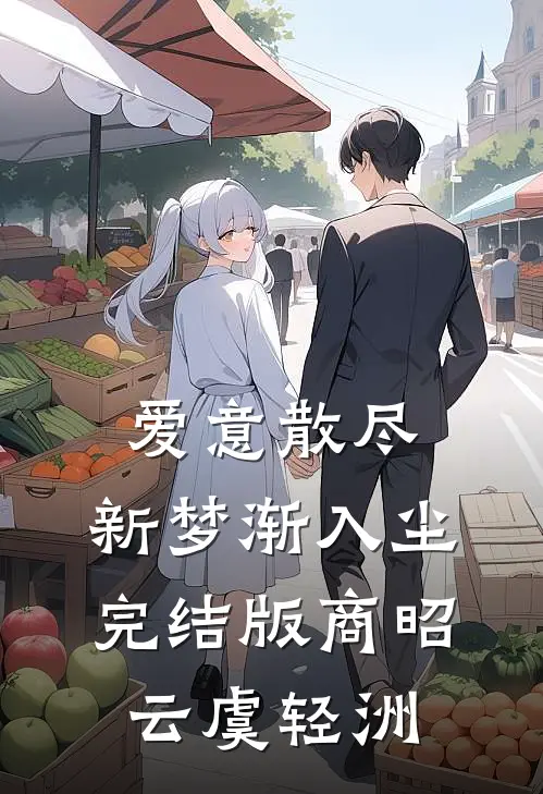爱意散尽，新梦渐入尘完结版商昭云虞轻洲