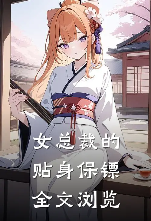 女总裁的贴身保镖全文浏览