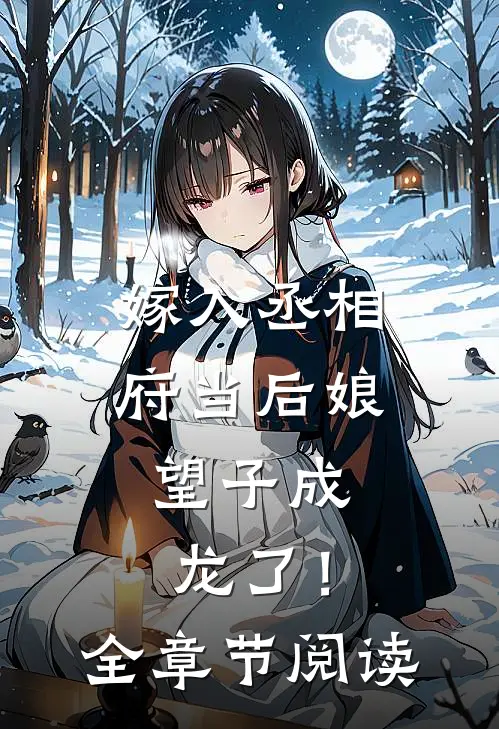 嫁入丞相府当后娘，望子成龙了！全章节阅读