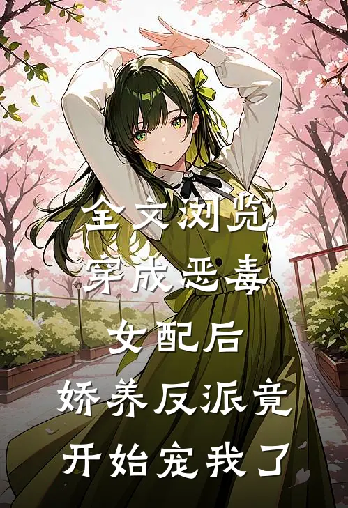 全文浏览穿成恶毒女配后，娇养反派竟开始宠我了