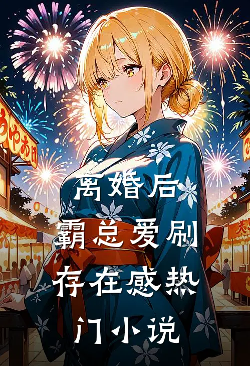 离婚后，霸总爱刷存在感热门小说