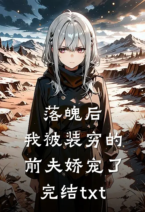 落魄后，我被装穷的前夫娇宠了完结txt