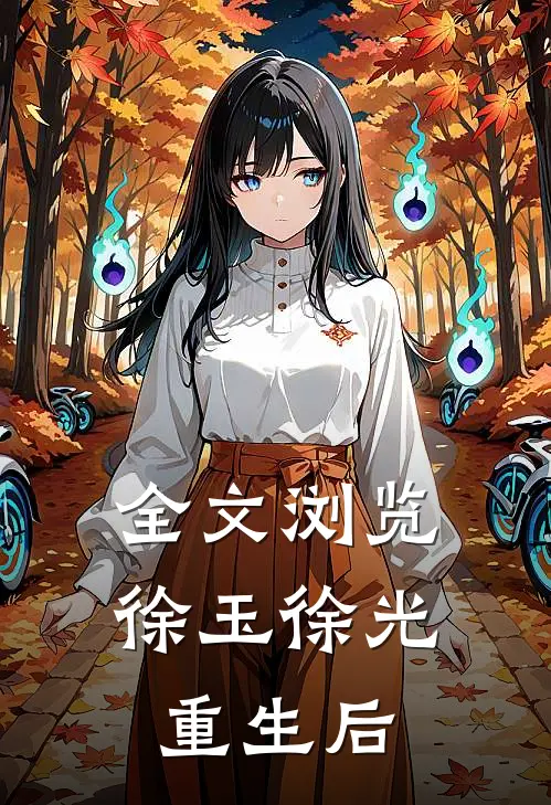 全文浏览徐玉徐光重生后