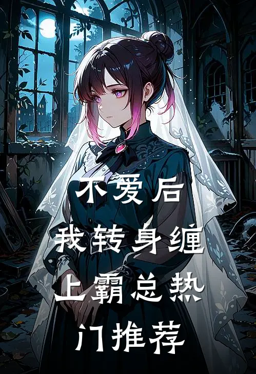 不爱后，我转身缠上霸总热门推荐