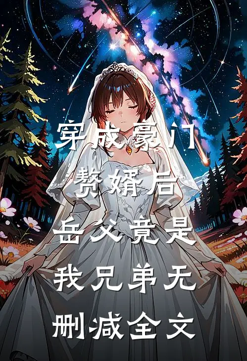 穿成豪门赘婿后，岳父竟是我兄弟无删减全文
