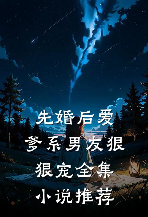 先婚后爱，爹系男友狠狠宠全集小说推荐