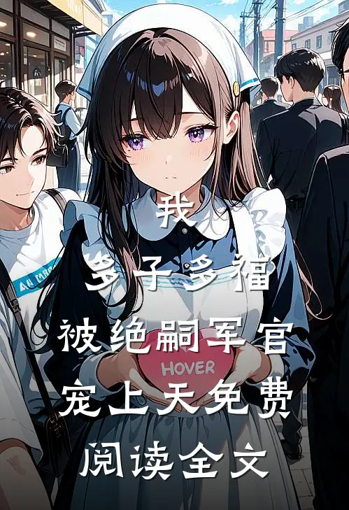 我，多子多福，被绝嗣军官宠上天免费阅读全文