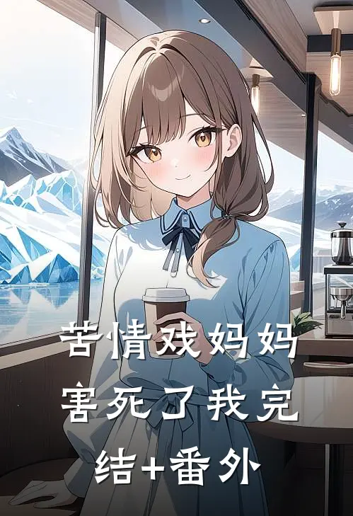 苦情戏妈妈害死了我完结+番外
