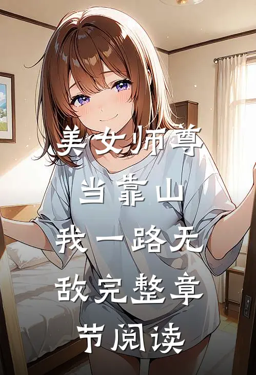 美女师尊当靠山,我一路无敌完整章节阅读