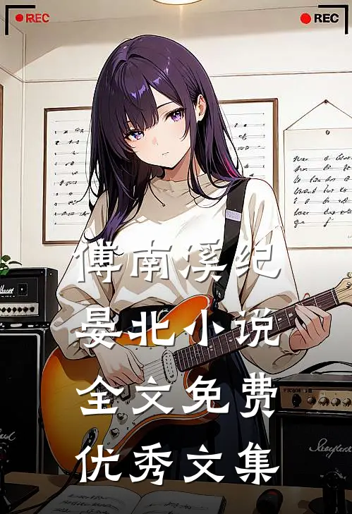 傅南溪纪晏北小说全文免费优秀文集