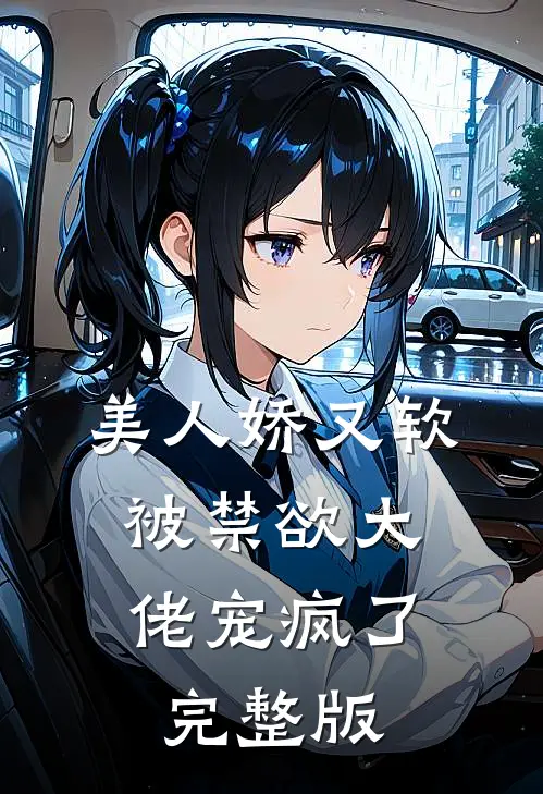 美人娇又软,被禁欲大佬宠疯了完整版