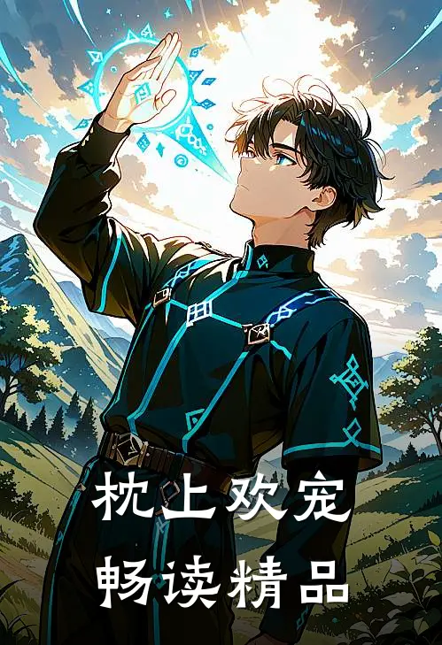 枕上欢宠畅读精品