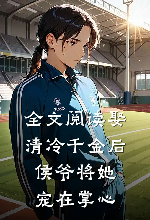 全文阅读娶清冷千金后,侯爷将她宠在掌心