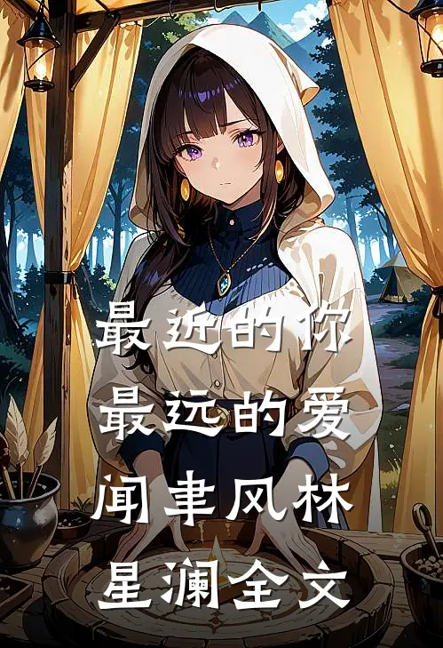 最近的你最远的爱闻聿风林星澜全文