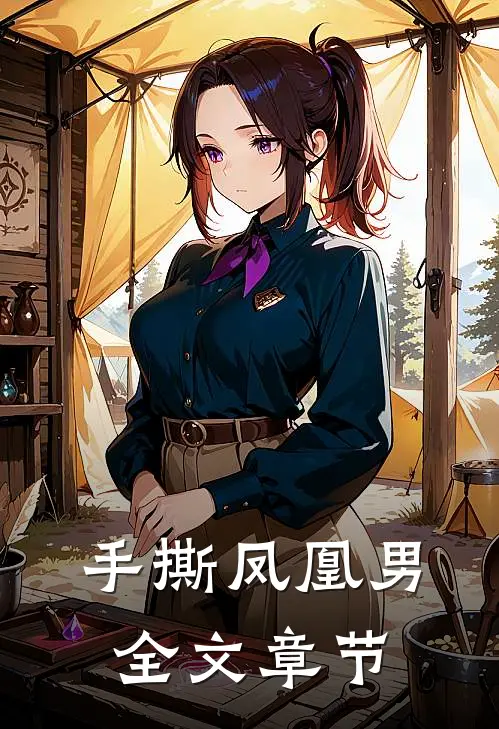 手撕凤凰男全文章节