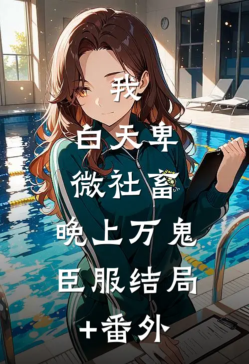 我，白天卑微社畜，晚上万鬼臣服结局+番外