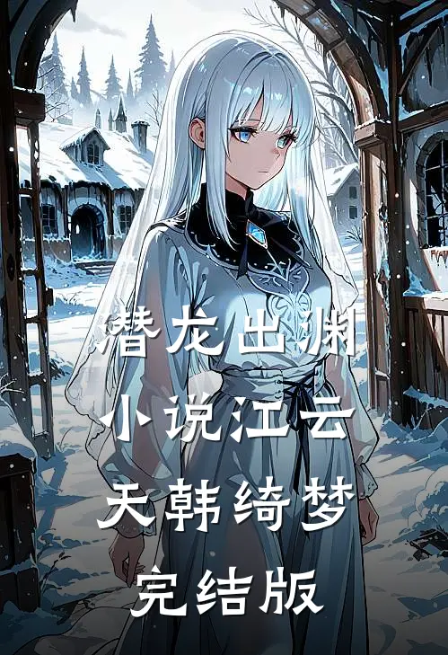 潜龙出渊小说江云天韩绮梦完结版