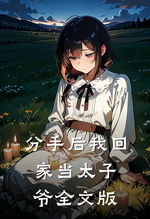 分手后我回家当太子爷全文版