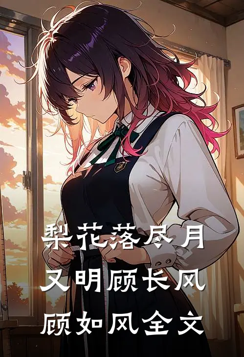 梨花落尽月又明顾长风顾如风全文