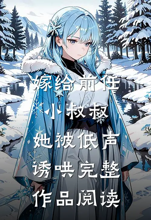 嫁给前任小叔叔,她被低声诱哄完整作品阅读