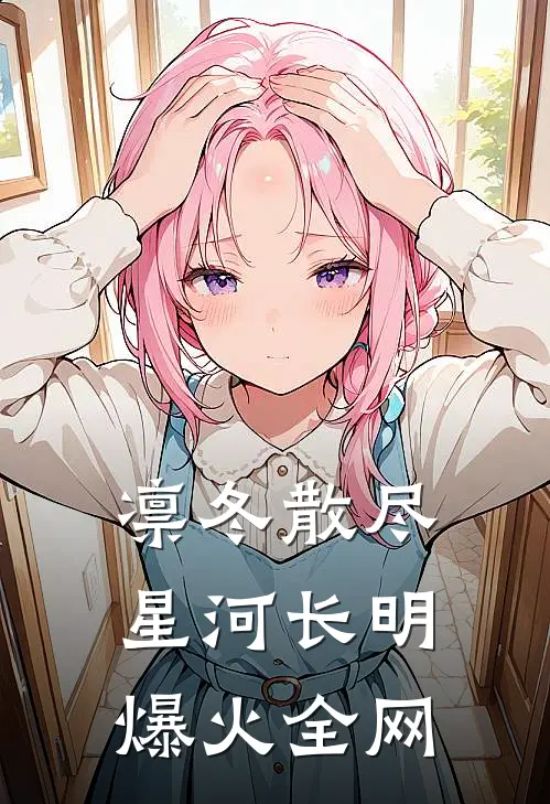 凛冬散尽，星河长明爆火全网
