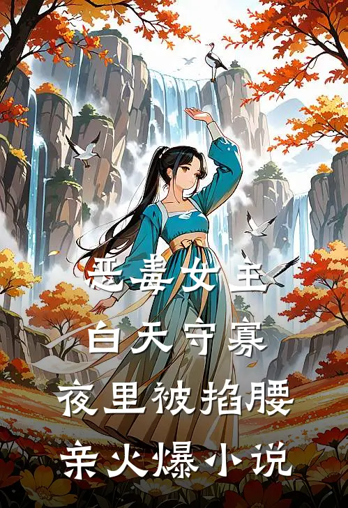 恶毒女主白天守寡，夜里被掐腰亲火爆小说