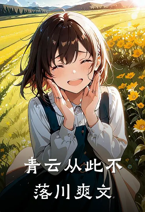 青云从此不落川爽文