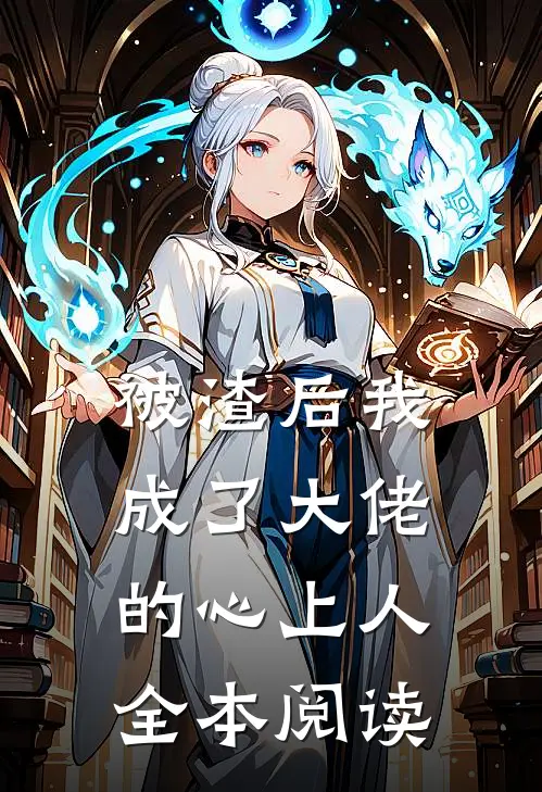 被渣后我成了大佬的心上人全本阅读