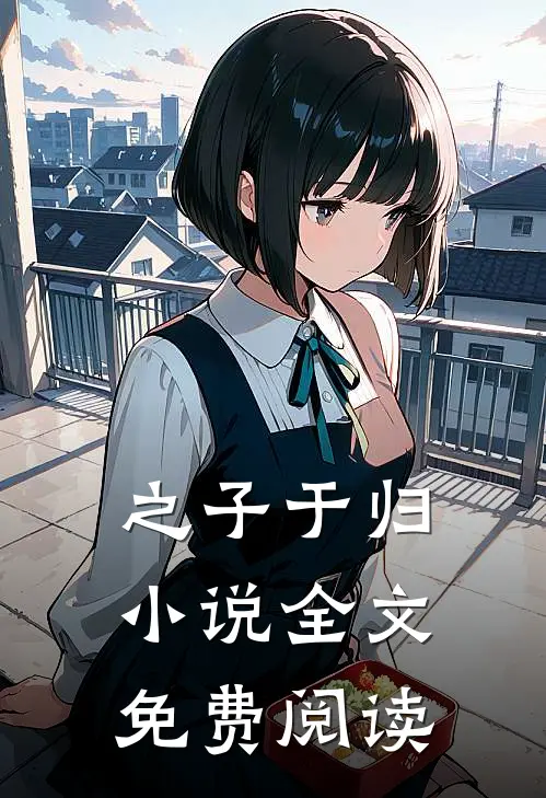 之子于归小说全文免费阅读