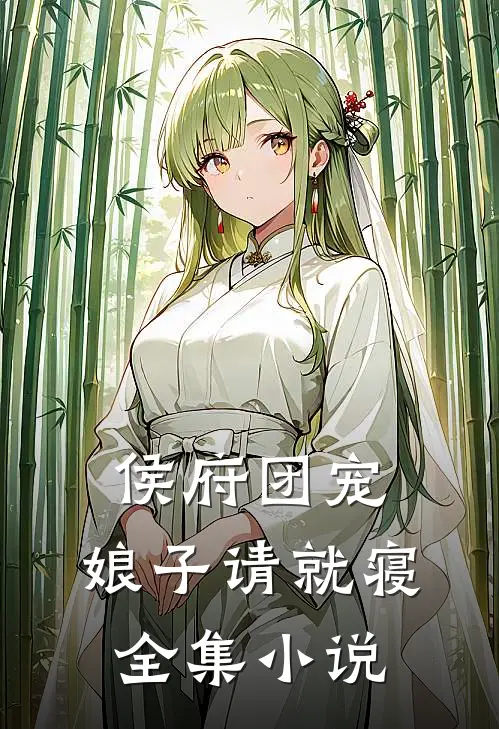 侯府团宠：娘子请就寝全集小说