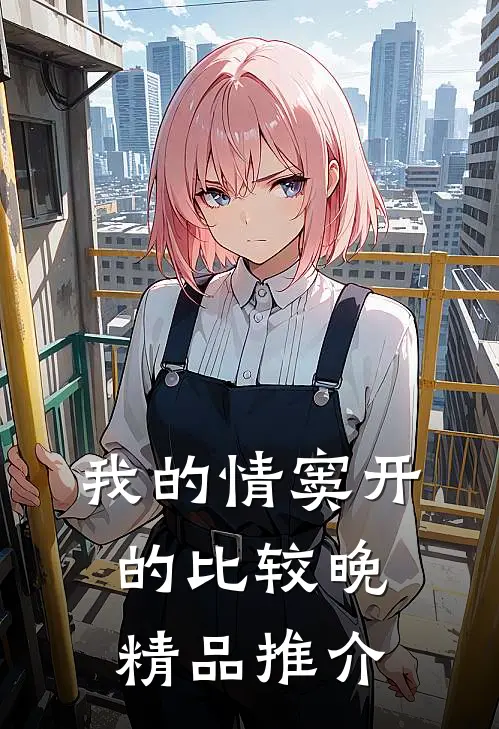 我的情窦开的比较晚精品推介