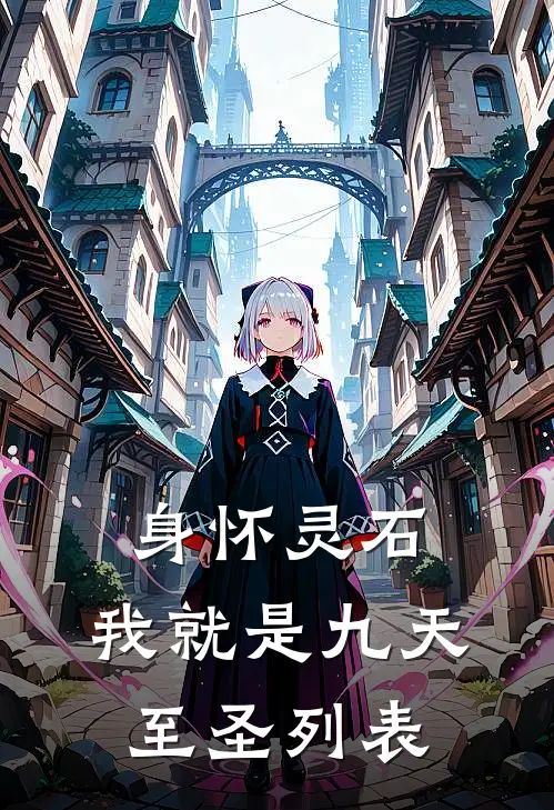 身怀灵石，我就是九天至圣列表