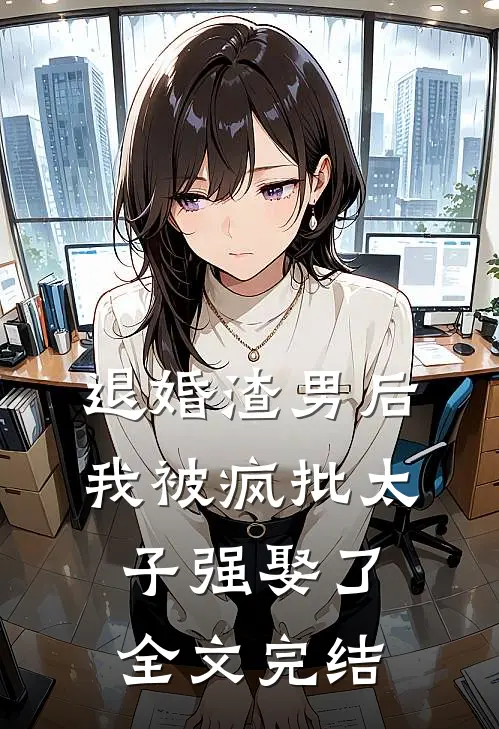 退婚渣男后，我被疯批太子强娶了全文完结