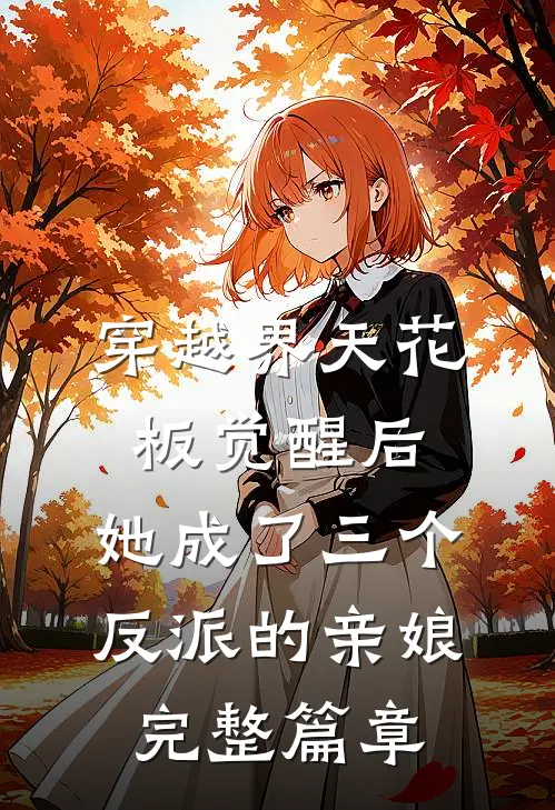 穿越界天花板觉醒后，她成了三个反派的亲娘完整篇章
