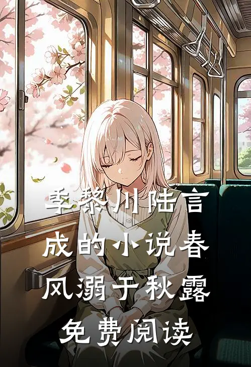 季黎川陆言成的小说春风溺于秋露免费阅读