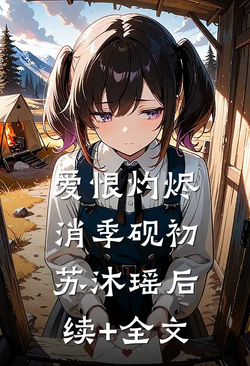 爱恨灼烬消季砚初苏沐瑶后续+全文