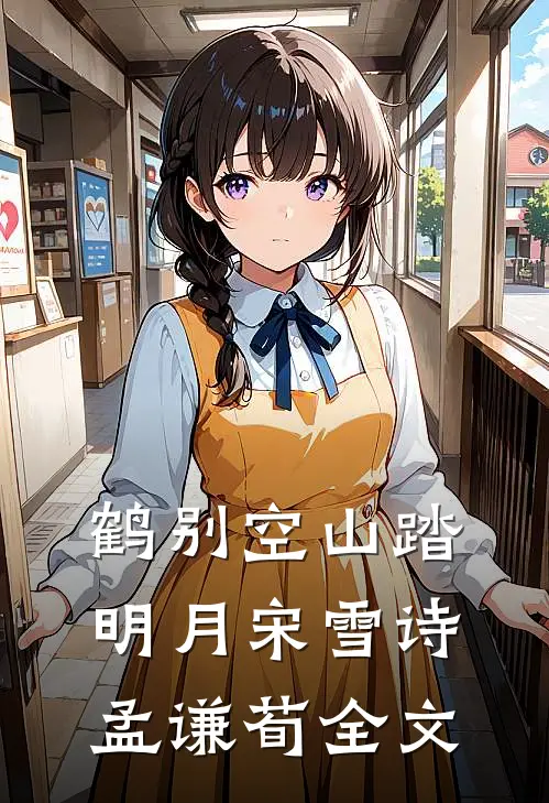 鹤别空山踏明月宋雪诗孟谦荀全文