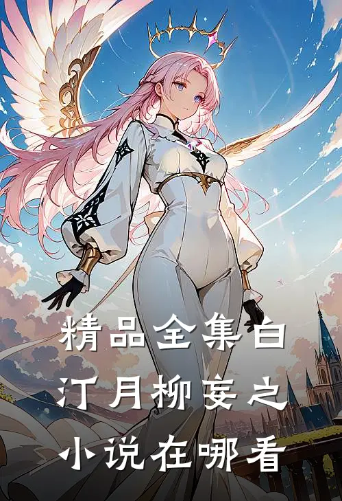 精品全集白汀月柳妄之小说在哪看