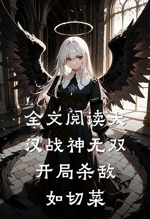 全文阅读大汉战神无双,开局杀敌如切菜的