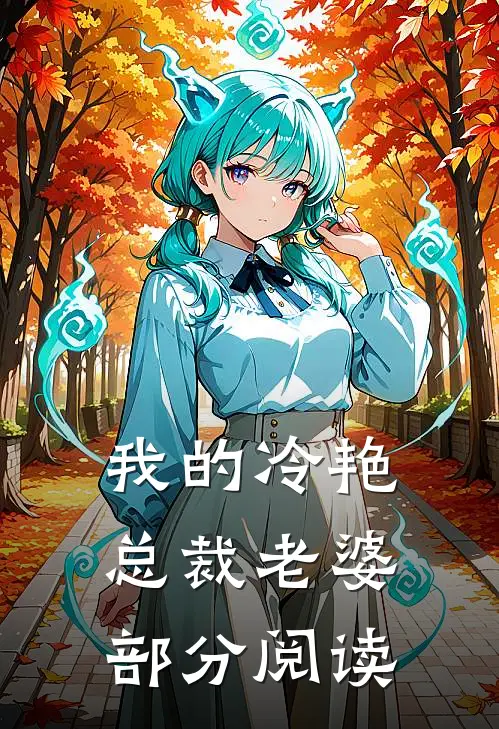 我的冷艳总裁老婆秦闯林若冰免费阅读全文无删减版