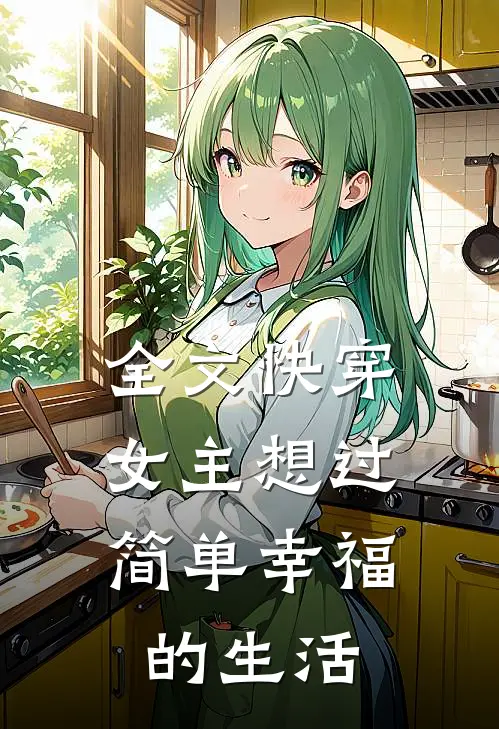 全文快穿女主想过简单幸福的生活