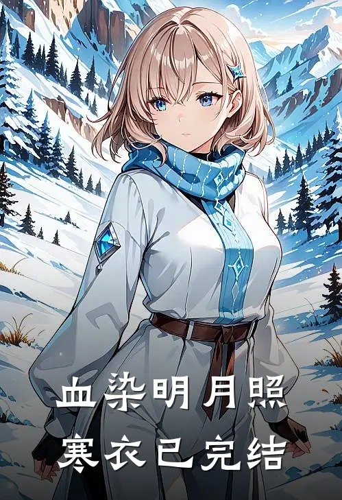 血染明月照寒衣已完结