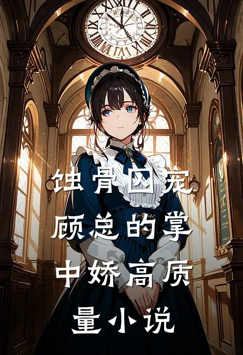 蚀骨囚宠：顾总的掌中娇高质量小说