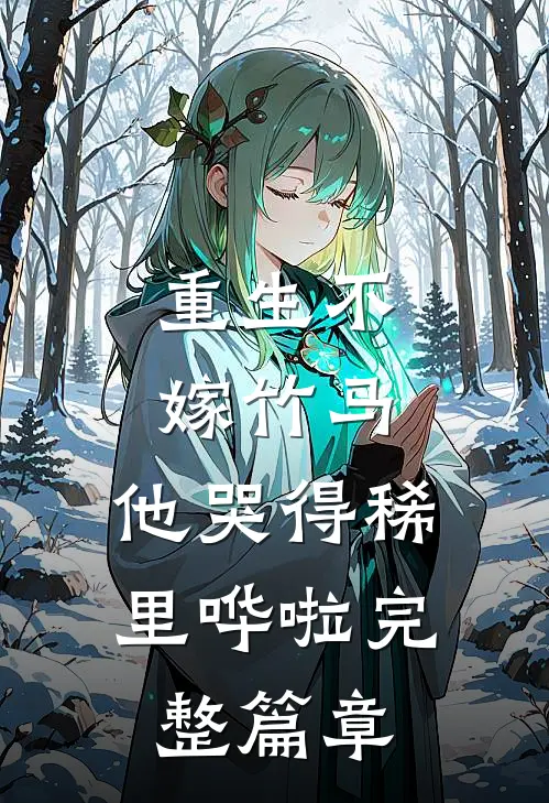 重生不嫁竹马,他哭得稀里哗啦完整篇章