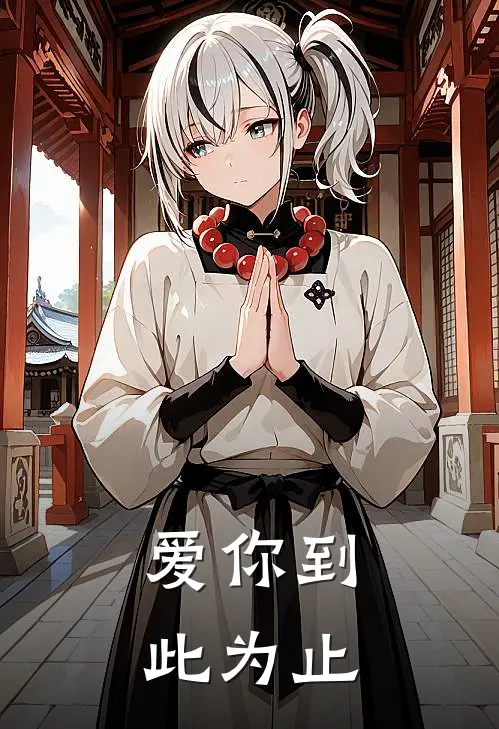 爱你到此为止
